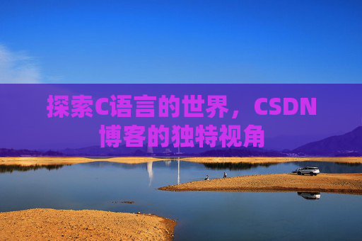 探索C语言的世界,CSDN博客的独特视角