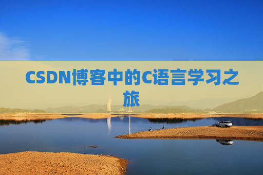 CSDN博客中的C语言学习之旅